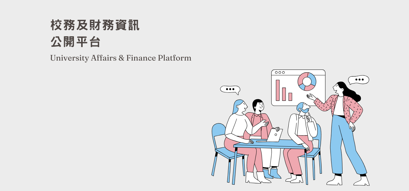 校務及財務資訊公開平台